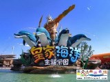 北戴河圣藍皇家海洋公園