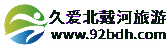 久愛北戴河旅游(92bdh.com)